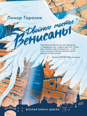 cover image of Двойные мосты Венисаны